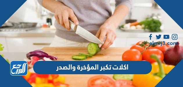 اكلات تكبر المؤخرة والصدر