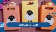 اكياس توزيعات العيد 2025 أجمل أفكار توزيعات عيد الأضحى 1446