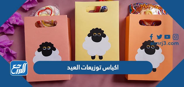 اكياس توزيعات العيد