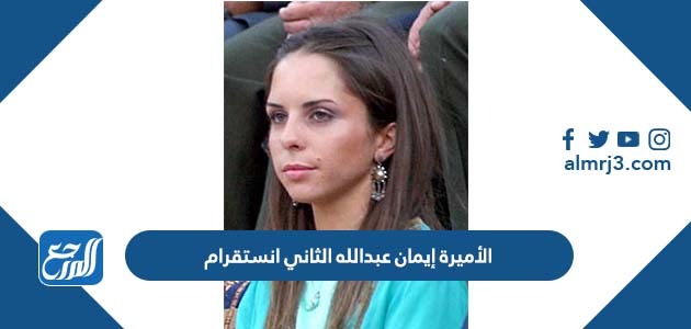 الأميرة إيمان عبدالله الثاني انستقرام