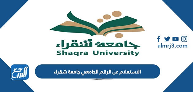 الاستعلام عن الرقم الجامعي جامعة شقراء