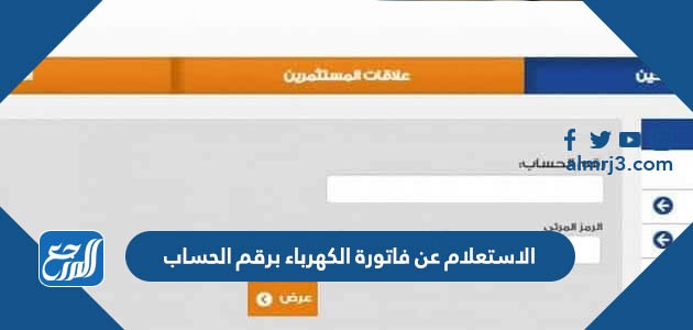 الاستعلام عن فاتورة الكهرباء برقم الحساب
