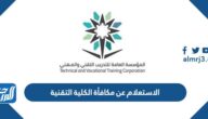الاستعلام عن مكافأة الكلية التقنية 1447 وموعد نزولها