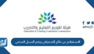 الاستعلام عن نتائج التحصيلي برقم السجل المدني 1444