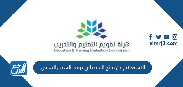 الاستعلام عن نتائج التحصيلي برقم السجل المدني