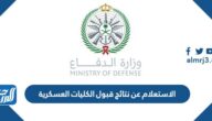 الاستعلام عن نتائج قبول الكليات العسكرية وزارة الدفاع