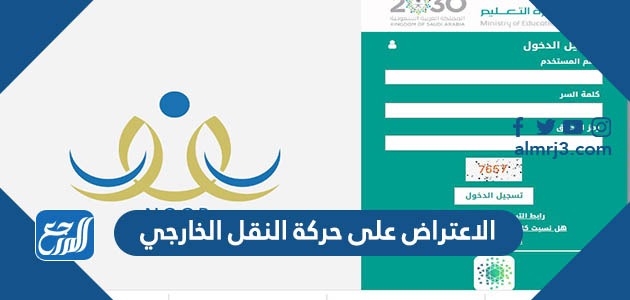 الاعتراض على حركة النقل الخارجي