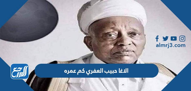 الاغا حبيب العفري كم عمره
