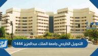 موعد التحويل الخارجي جامعة الملك عبدالعزيز