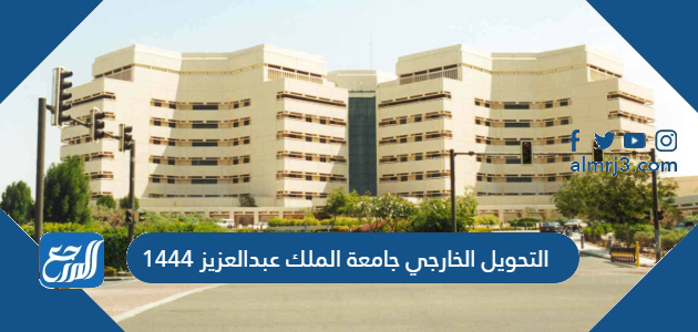 التحويل الخارجي جامعة الملك عبدالعزيز 1444