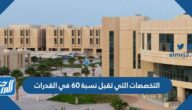 ما هي التخصصات التي تقبل نسبة 60 في القدرات 1447 ما هي التخصصات التي تقبل نسبة 60 في القدرات 1447