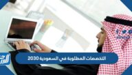 قائمة التخصصات المطلوبة في السعودية 2030