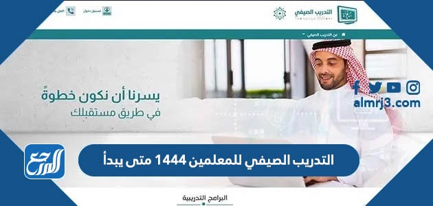 التدريب الصيفي للمعلمين 1443