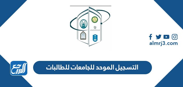 التسجيل الموحد للجامعات للطالبات