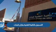 شروط وطريقة التسجيل بالكلية التقنية بجازان للبنات 1444