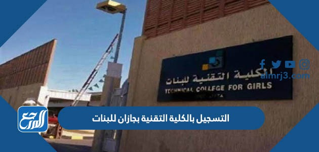 التسجيل بالكلية التقنية بجازان للبنات