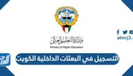 رابط التسجيل في البعثات الداخلية الكويت 2022-2023 رابط التسجيل في البعثات الداخلية الكويت 2022-2023