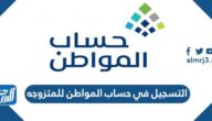 طريقة التسجيل في حساب المواطن للمتزوجه 1444