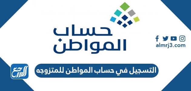 التسجيل في حساب المواطن للمتزوجه