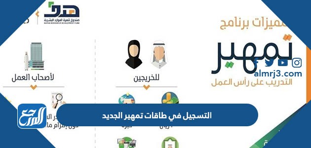 التسجيل في طاقات تمهير الجديد