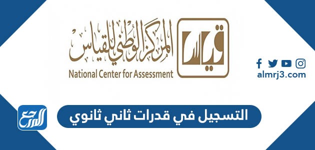 التسجيل في قدرات ثاني ثانوي