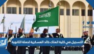 رابط  التسجيل في كلية الملك خالد العسكرية لحملة الثانوية 1444