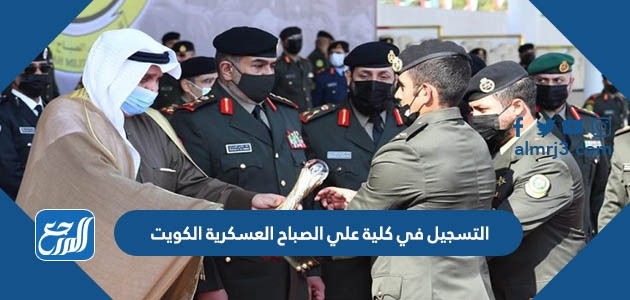 التسجيل في كلية علي الصباح العسكرية