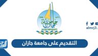 طريقة التقديم على جامعة جازان 1447 وشروط القبول طريقة التقديم على جامعة جازان 1447 وشروط القبول