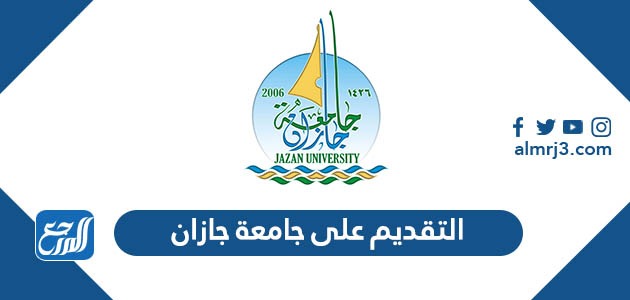 التقديم على جامعة جازان
