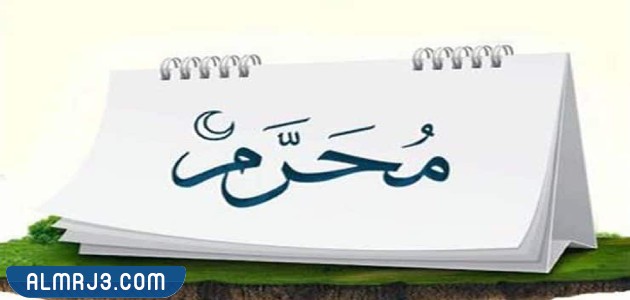 متى إجازة راس السنة الهجرية 1444