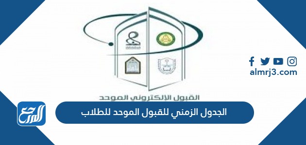 الجدول الزمني للقبول الموحد للطلاب