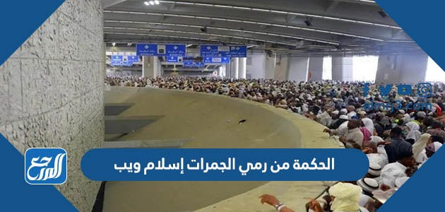 الحكمة من رمي الجمرات إسلام ويب