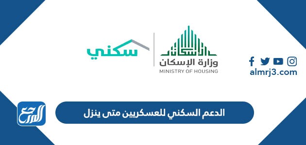 الدعم السكني للعسكريين متى ينزل