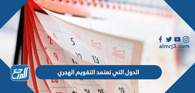 الدول التي تعتمد التقويم الهجري