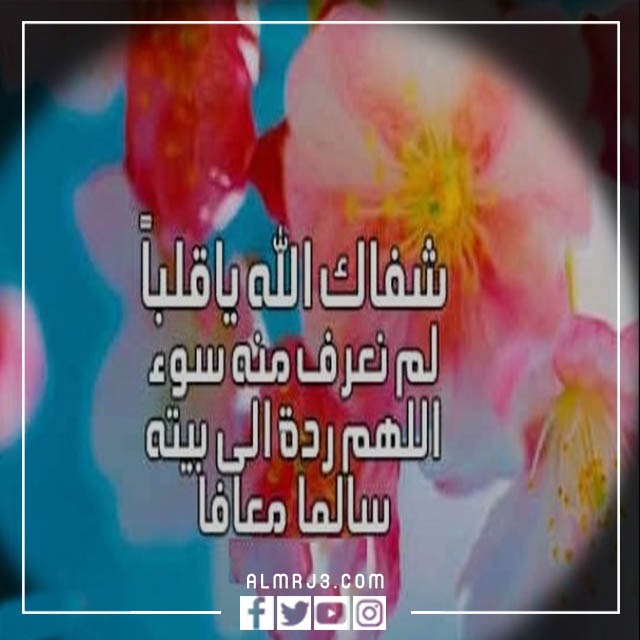 الرد على اجر وعافيه ، متى نقول أجر وعافية