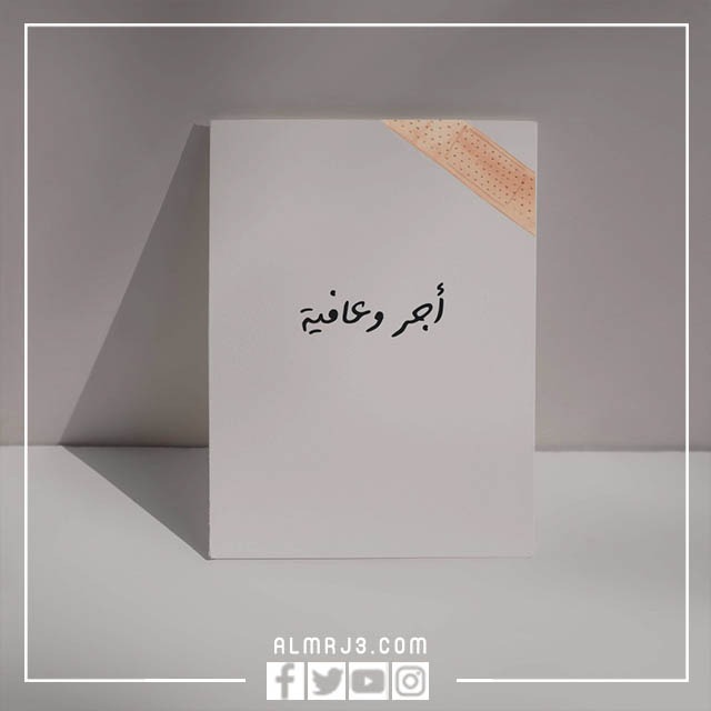 الرد على اجر وعافيه ، متى نقول أجر وعافية