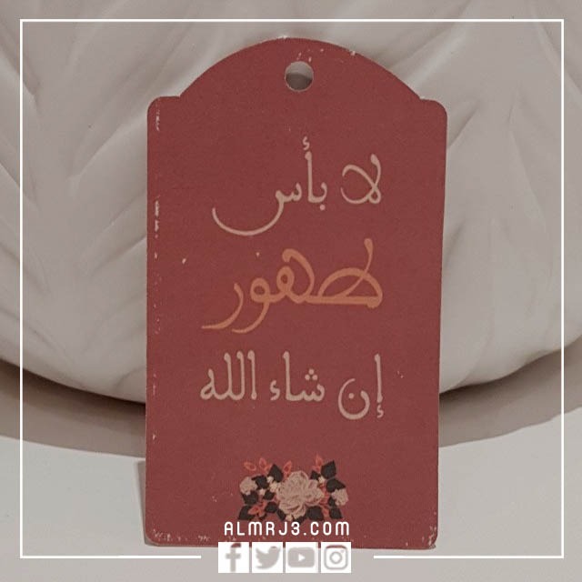 الرد على اجر وعافيه ، متى نقول أجر وعافية