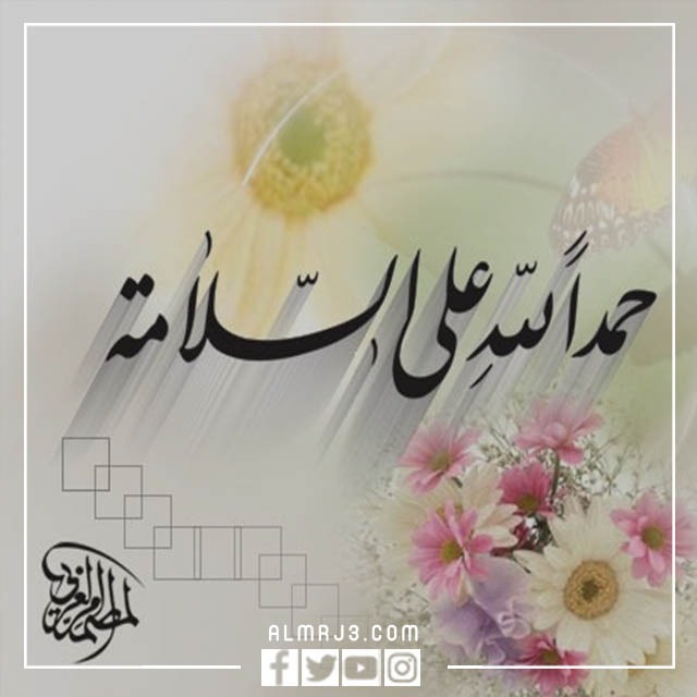 الرد على اجر وعافيه ، متى نقول أجر وعافية