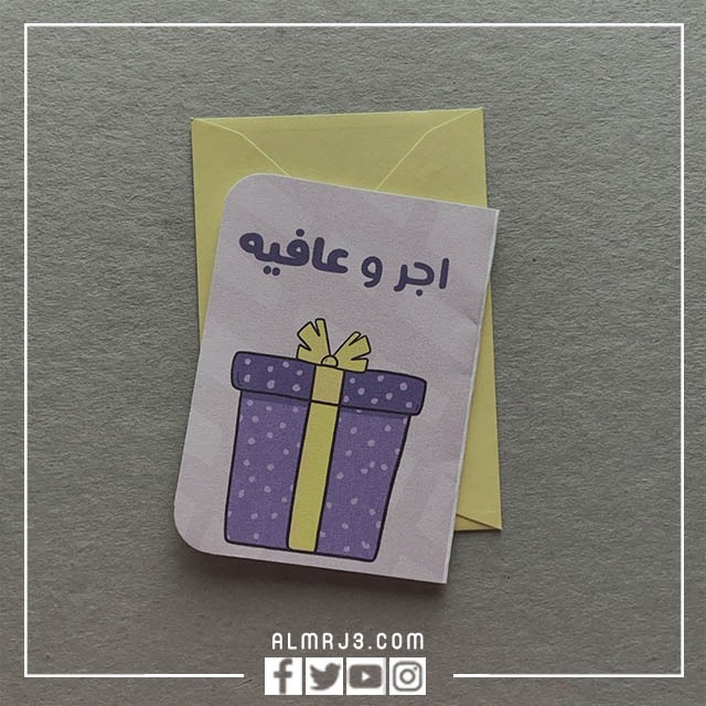 الرد على اجر وعافيه ، متى نقول أجر وعافية