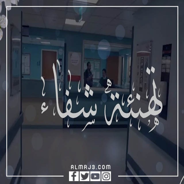 الرد على اجر وعافيه ، متى نقول أجر وعافية