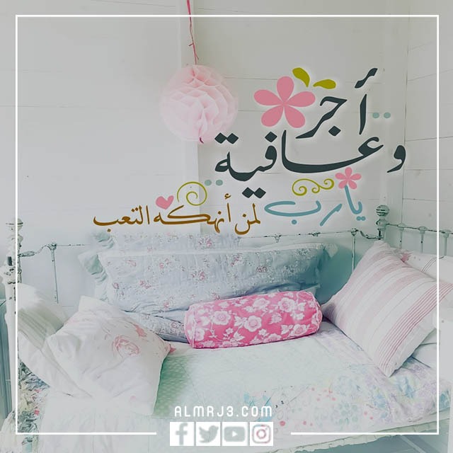 الرد على اجر وعافيه ، متى نقول أجر وعافية