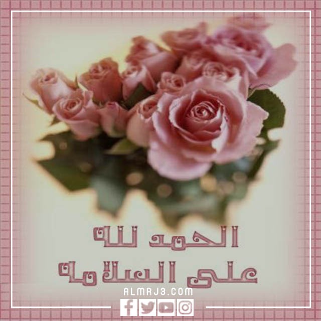 الرد على اجر وعافيه ، متى نقول أجر وعافية