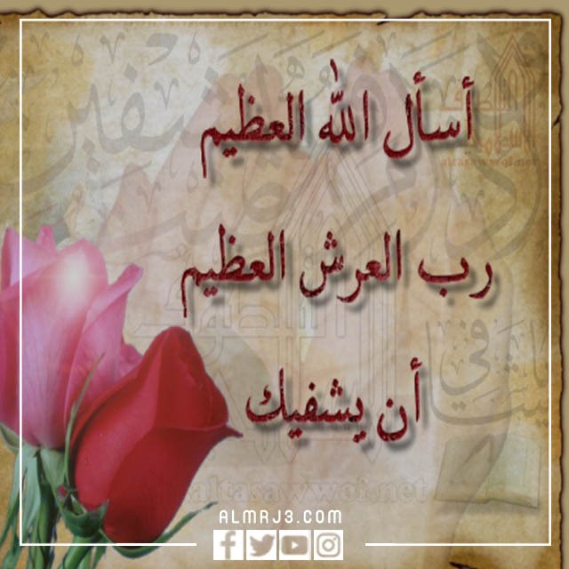 الرد على اجر وعافيه ، متى نقول أجر وعافية