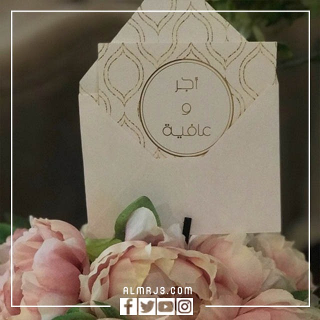 الرد على اجر وعافيه ، متى نقول أجر وعافية