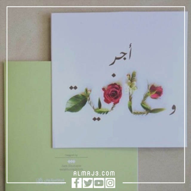 الرد على اجر وعافيه ، متى نقول أجر وعافية