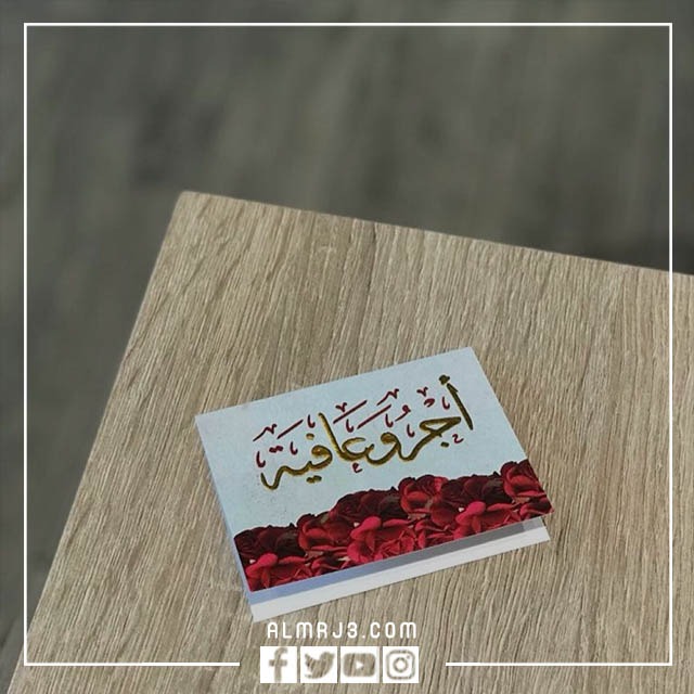 الرد على اجر وعافيه ، متى نقول أجر وعافية