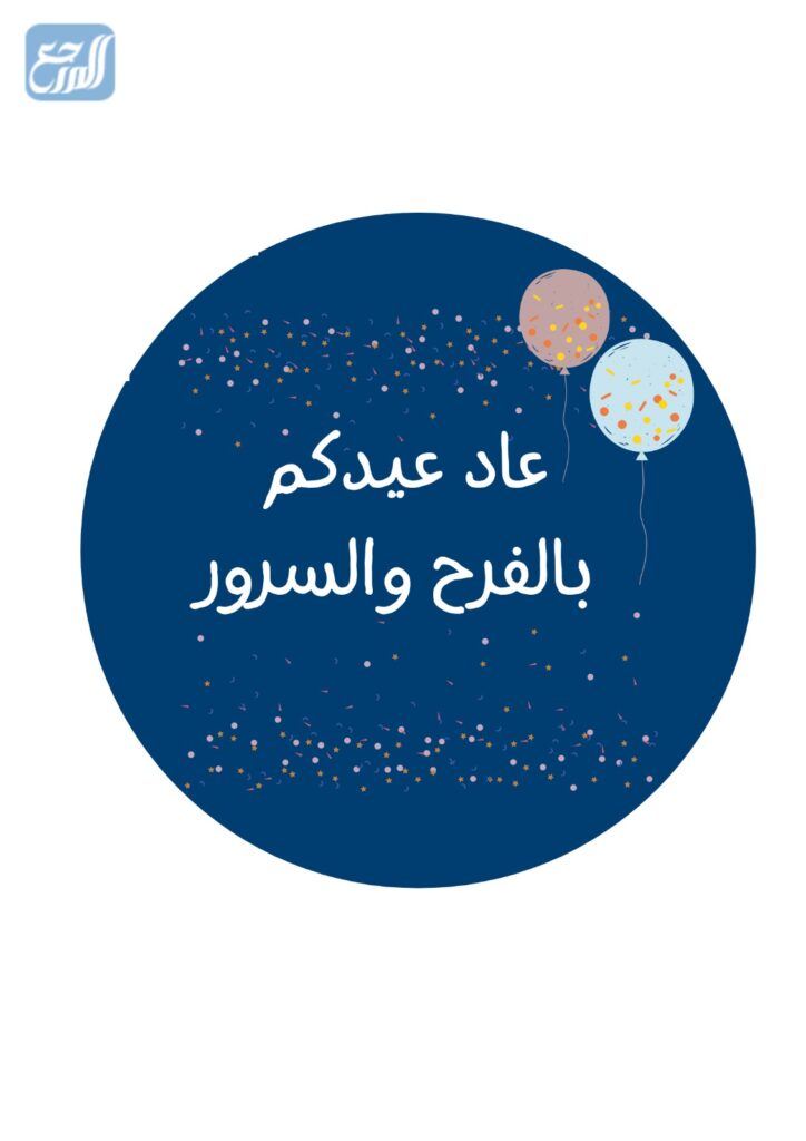 الرد على عاد عيدك بالصور