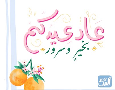 الرد على عاد عيدك بالصور