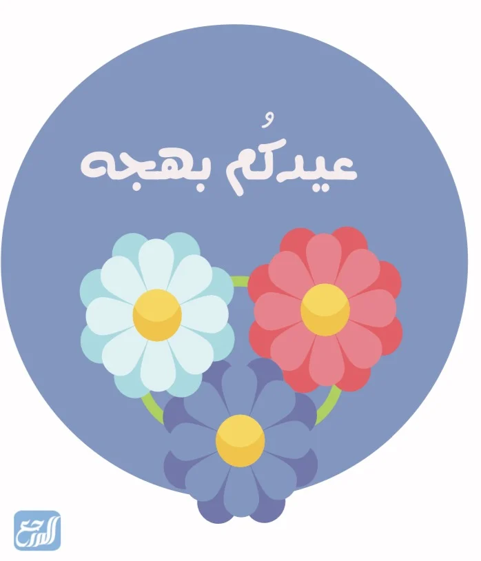 الرد على عاد عيدك بالصور