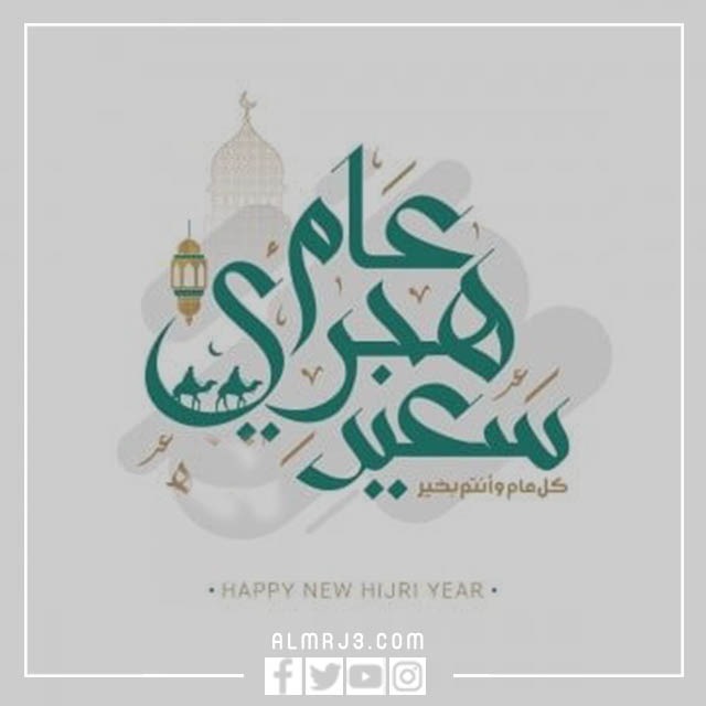 الرد على عام هجري سعيد بالصور